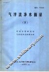气浮法净水摘译  4 封面