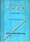 论文选集  建院二十五周年  矿井通风及防灭火 封面
