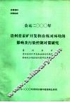 公元2000年贵州省汞矿开发和冶炼对环境的影响及污染控制对策研究 封面