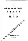 1991年国家建材局建材矿山安全员业务培训班论文集 封面