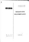 研究报告  我国出国举办科技展览会课题研究总报告 封面