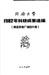 同济大学1982年科研成果选编  附应用推广项目介绍 封面