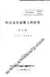 铝合金在建筑上的应用  译文集 封面