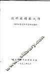 论科技情报工作  领导和著名科学家讲话摘录 封面