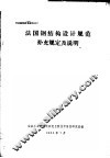 冶金建筑参考资料  法国钢结构设计规范补充规定及说明 封面