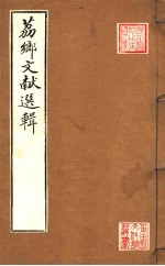 荔乡文献选辑 封面