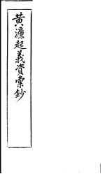 黄濂起义资汇抄 封面