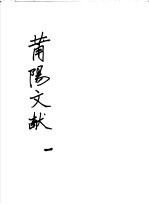 莆阳文献  第1册 封面
