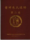 莆田朱氏通谱  第2卷 封面