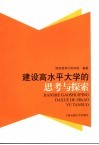 建设高水平大学的思考与探索 封面