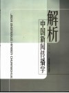 解析中国新闻传播学 封面
