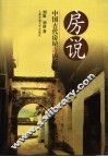 房说  中国古代房屋吉凶新解 封面