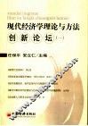 现代经济学理论与方法创新论坛  1 封面