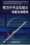 毗邻中外边境城市功能互动研究 封面