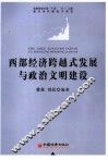 西部经济跨越式发展与政治文明建设 封面