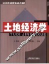 土地经济学 封面