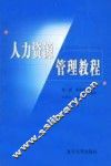 人力资源管理教程 封面