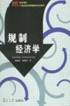 规制经济学 封面