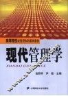 现代管理学 封面