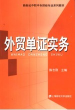 外贸单证实务 封面