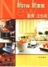 新环保新家装  厨房·卫生间 封面