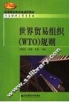 世界贸易组织 WTO 规则 封面