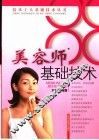 美容师基础技术 封面