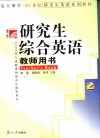 研究生综合英语2教师用书 封面