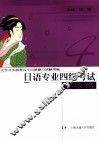 日语专业四级考试全攻略 封面