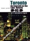 多伦多-安大略湖畔的翡翠 封面