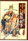 中国楹联故事 封面