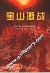 宝山激战 封面