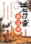 老故事新道理  经典珍藏版 封面