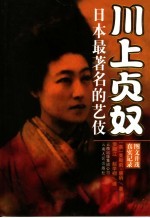 川上贞奴：日本最著名的艺伎 封面