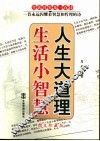 生活小智慧  人生大道理 封面