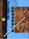 历代神话传奇经典 封面