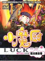 小魔厨·绿颗  首部曲  魔法美食箱 封面