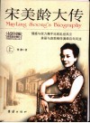 宋美龄大传  上  第2版 电子书封面
