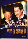 那哥俩真帅  威廉与哈里王子成长的故事 封面