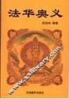 法华奥义 封面
