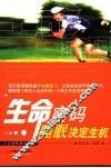 生命密码  睡眠决定生机 封面