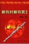 新农村新农民读本 封面