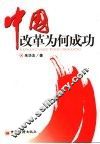 中国改革为何成功 封面