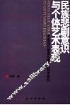民族悲剧意识与个体艺术表现  中国现代重要作家悲剧创作研究 封面