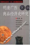 明清广西商品经济史研究 封面