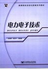 高等院校自动化新编系列教材  电力电子技术 封面