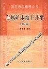 高等学校教学用书  金属矿床地下开采  第2版 封面