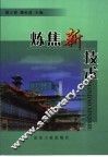 炼焦新技术 封面