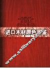 进口木材原色图鉴 封面