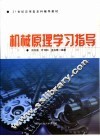 机械原理学习指导 封面